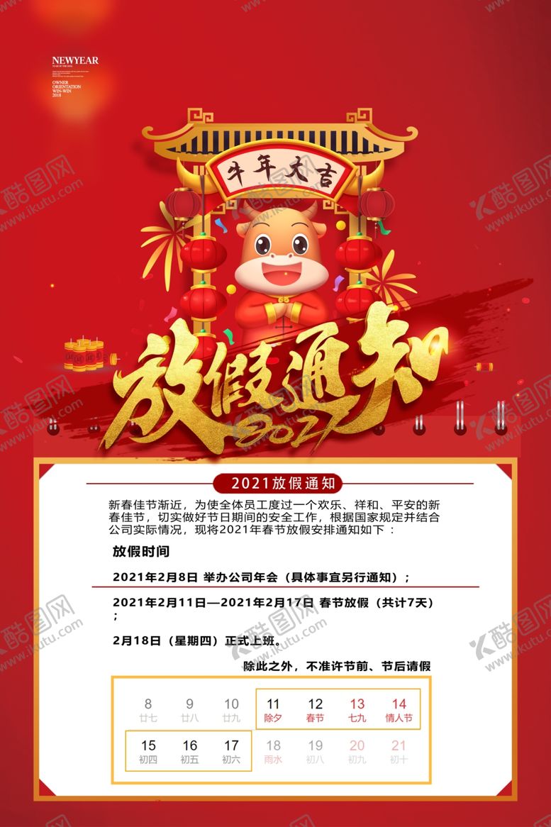 编号：80111705092233117725【酷图网】源文件下载-春节放假通知