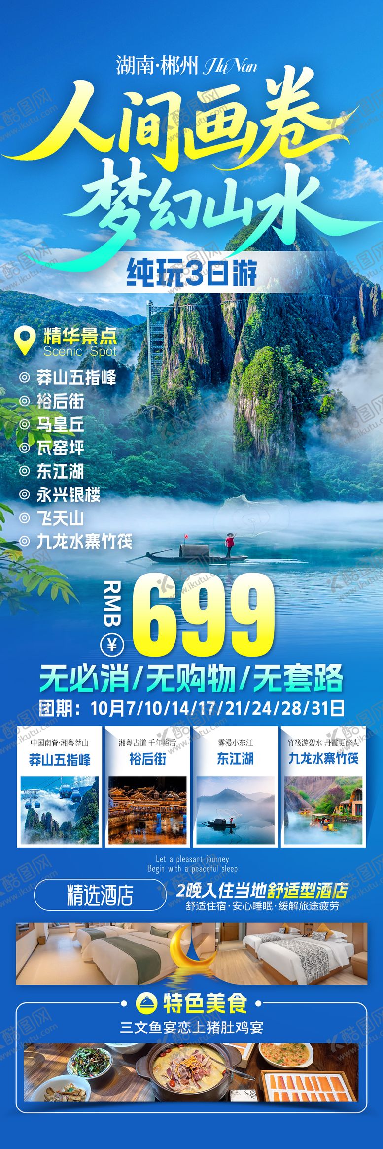 编号：60659602061348159707【酷图网】源文件下载-人间画卷旅游海报