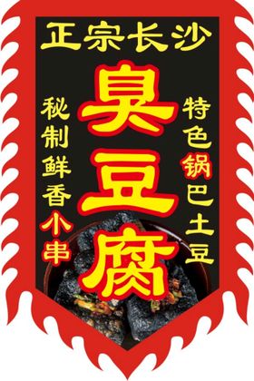 编号：33134810262051146541【酷图网】源文件下载-仿古旗长沙臭豆腐