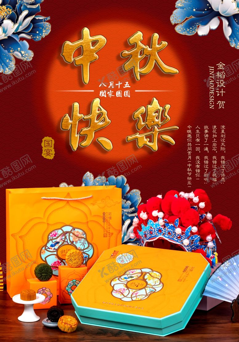 编号：80401010100746561216【酷图网】源文件下载-中秋月饼海报