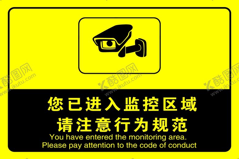 编号：22465102251351158642【酷图网】源文件下载-您已进入监控区域请注意行为规范