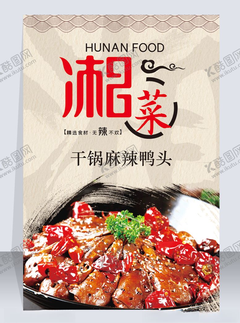 编号：12989504181333383762【酷图网】源文件下载-湘菜干锅鸭头海报