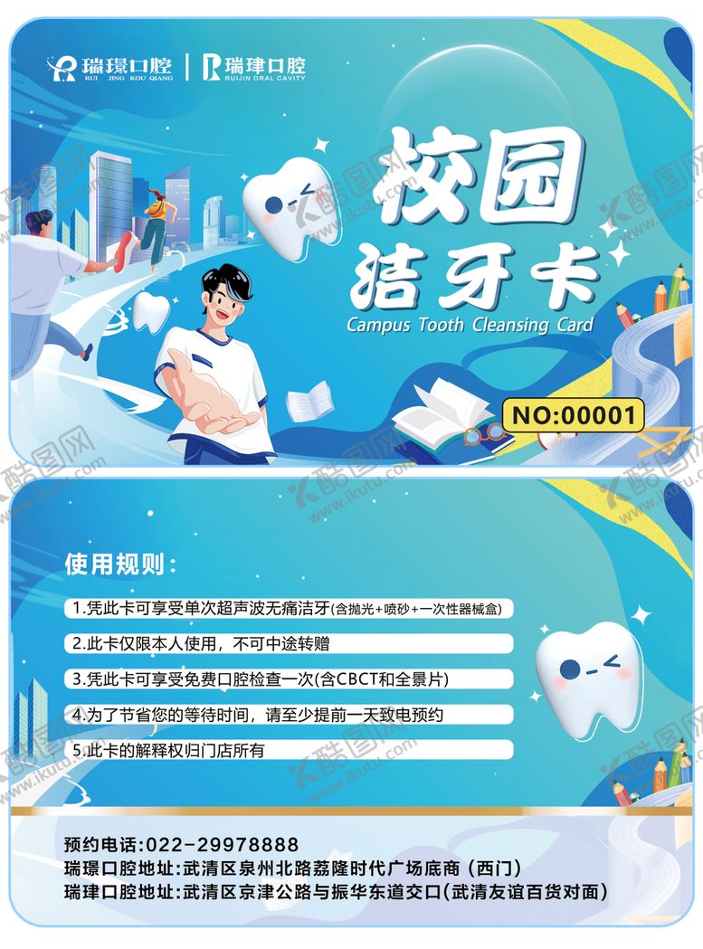 编号：34015906261418085107【酷图网】源文件下载-口腔校园洁牙卡
