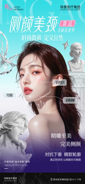 医美侧颜美学品项早安推广图