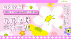 花花趣味市集海报
