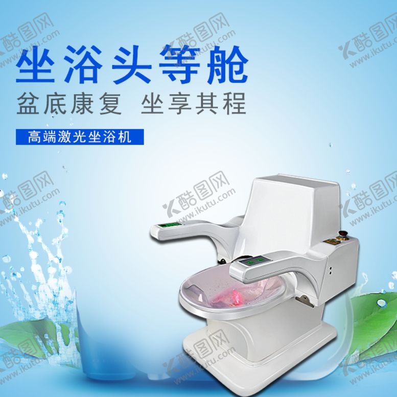 编号：90057409152315024494【酷图网】源文件下载-坐浴头等舱