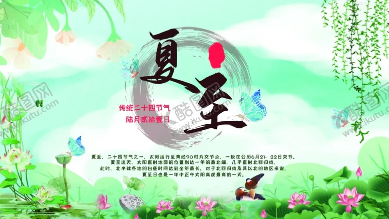 编号：36428112130214186231【酷图网】源文件下载-夏至