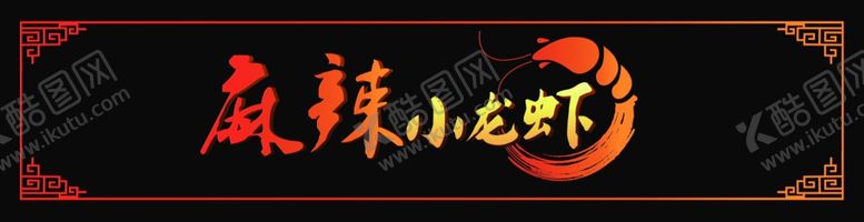 编号：50689409261355157174【酷图网】源文件下载-餐饮店门头小龙虾店门头招牌