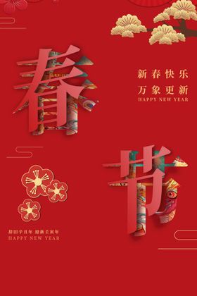 春节海报2022元旦新年虎年元旦