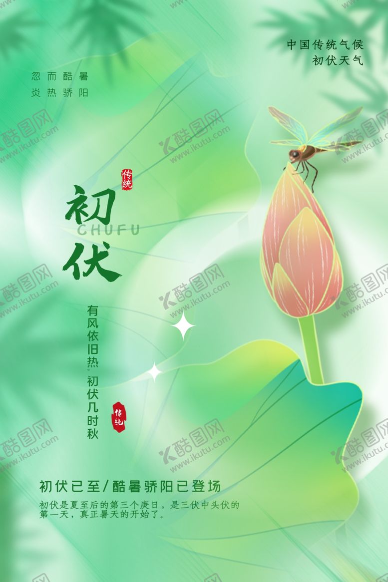 编号：55638001271955424266【酷图网】源文件下载-入伏海报