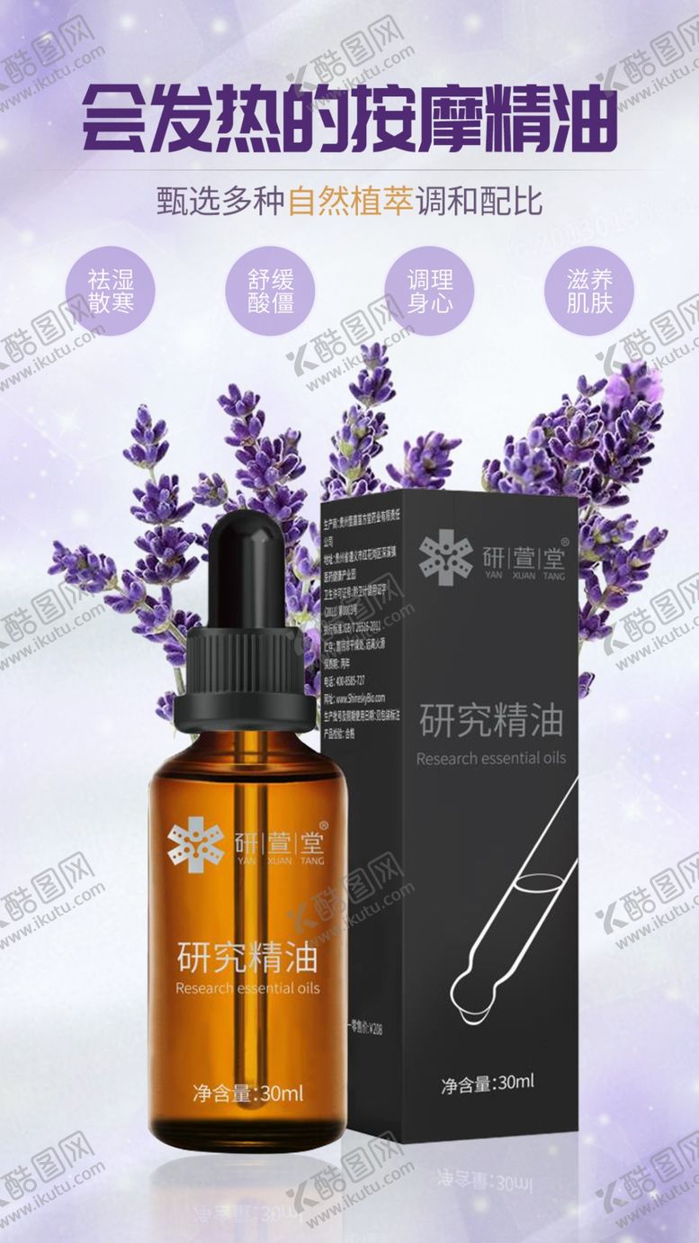 编号：42241904132351195398【酷图网】源文件下载-薰衣草按摩精油电商朋友圈海报图