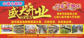 超市盛大开业海报典红色喜庆展板
