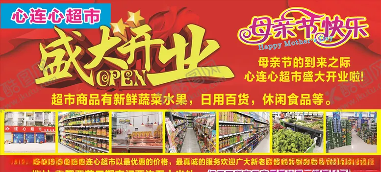 编号：66418406240020217617【酷图网】源文件下载-超市盛大开业海报