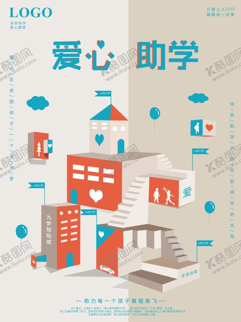 编号：60095807121029563200【酷图网】源文件下载-爱心助学