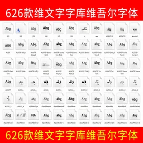 626款维文字字库维吾尔字体