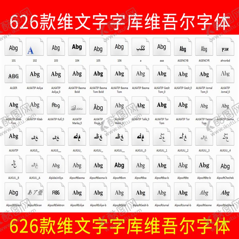 编号：83526901272132138876【酷图网】源文件下载-626款维文字字库维吾尔字体