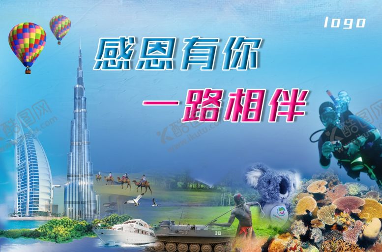 编号：52943401181709048501【酷图网】源文件下载-感恩有你一路相伴