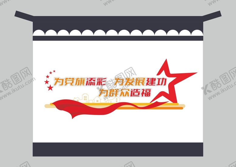 编号：79423109191454400726【酷图网】源文件下载-党建文化墙 新农村文化墙