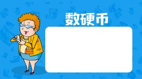 数硬币