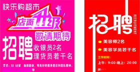 超市招聘喷绘