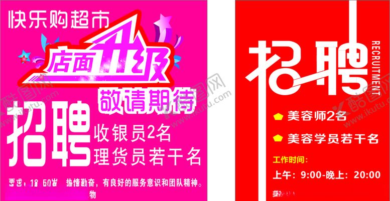 编号：26998207060159551348【酷图网】源文件下载-招聘喷绘