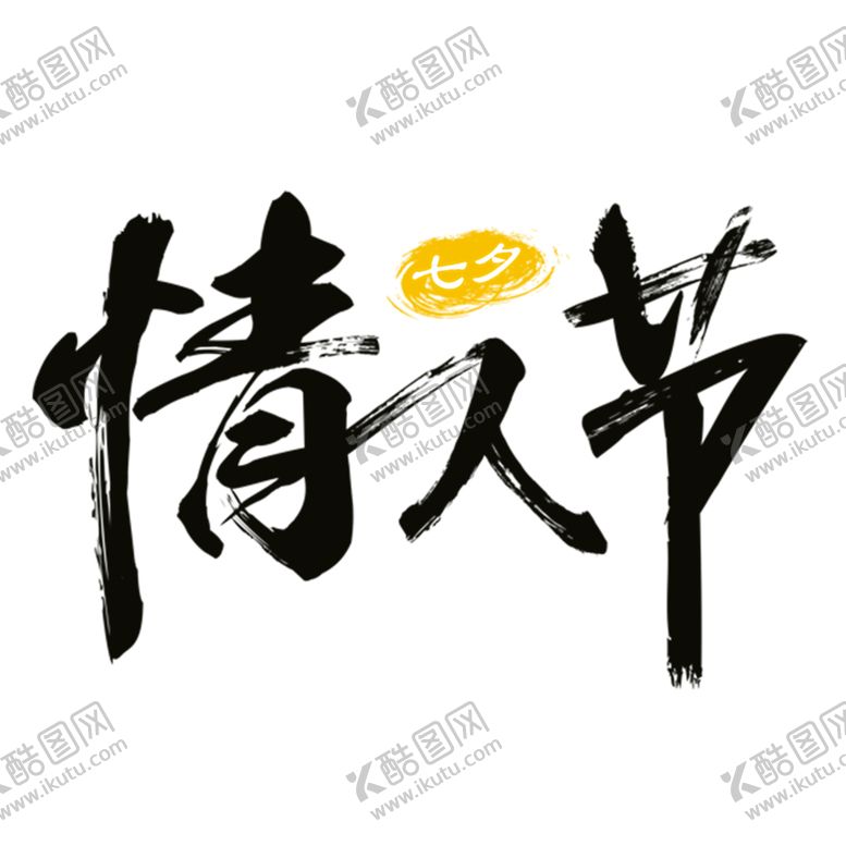 编号：62841310271235359403【酷图网】源文件下载-浪漫素材