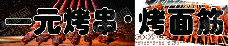 编号：50510801122108504146【酷图网】源文件下载-烤串烤面筋