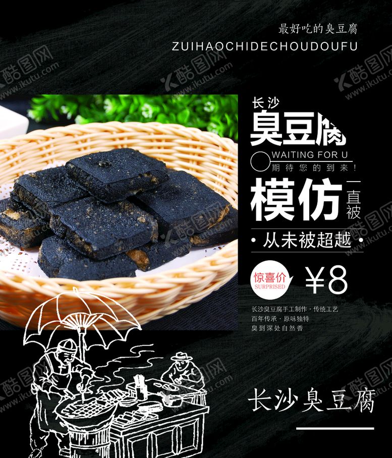 编号：06241310071002030452【酷图网】源文件下载-长沙臭豆腐