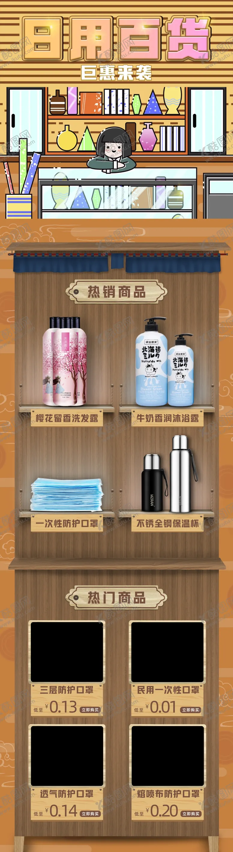 编号：47956804301110405739【酷图网】源文件下载-电商日用百货首页