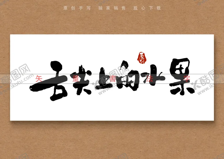 编号：74535811291810391218【酷图网】源文件下载-舌尖上的水果书法字