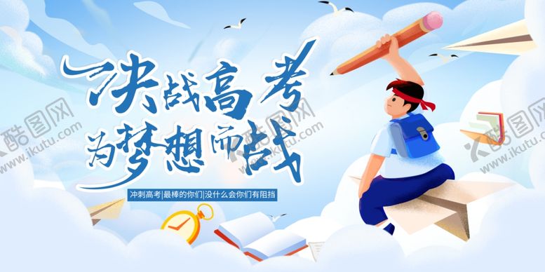 编号：95024905241008192751【酷图网】源文件下载-青春梦想助力决战高考