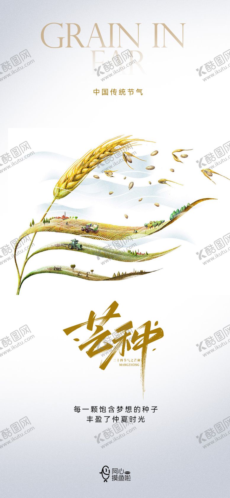 编号：24014111302135189887【酷图网】源文件下载-芒种节气海报