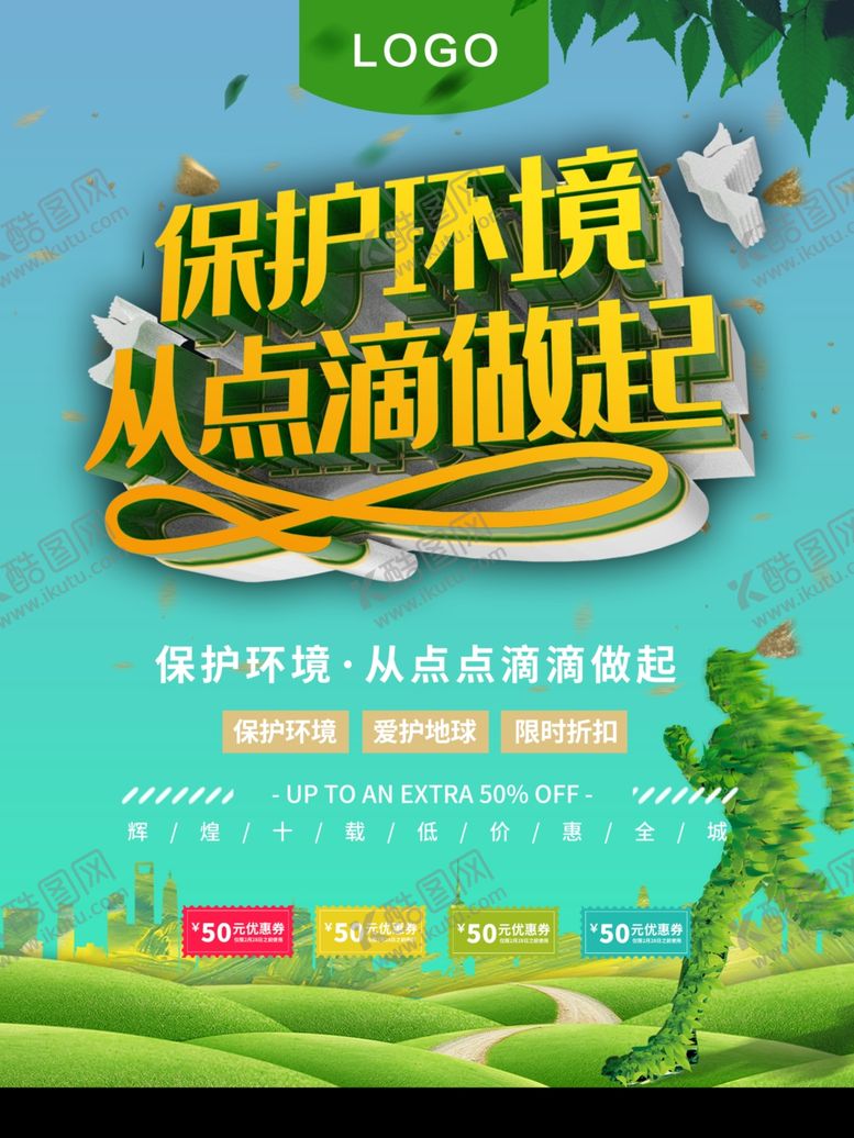 编号：59720610300010568688【酷图网】源文件下载-保护环境