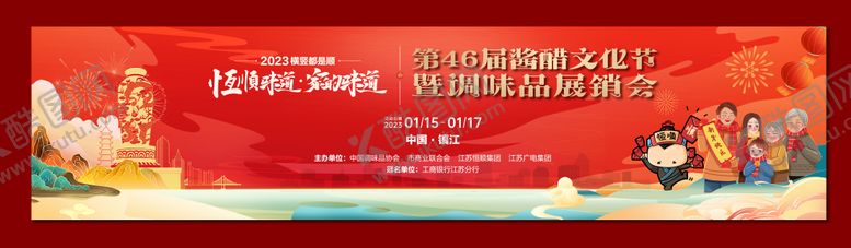 编号：76533911251620206900【酷图网】源文件下载-酱醋文化节活动背景板