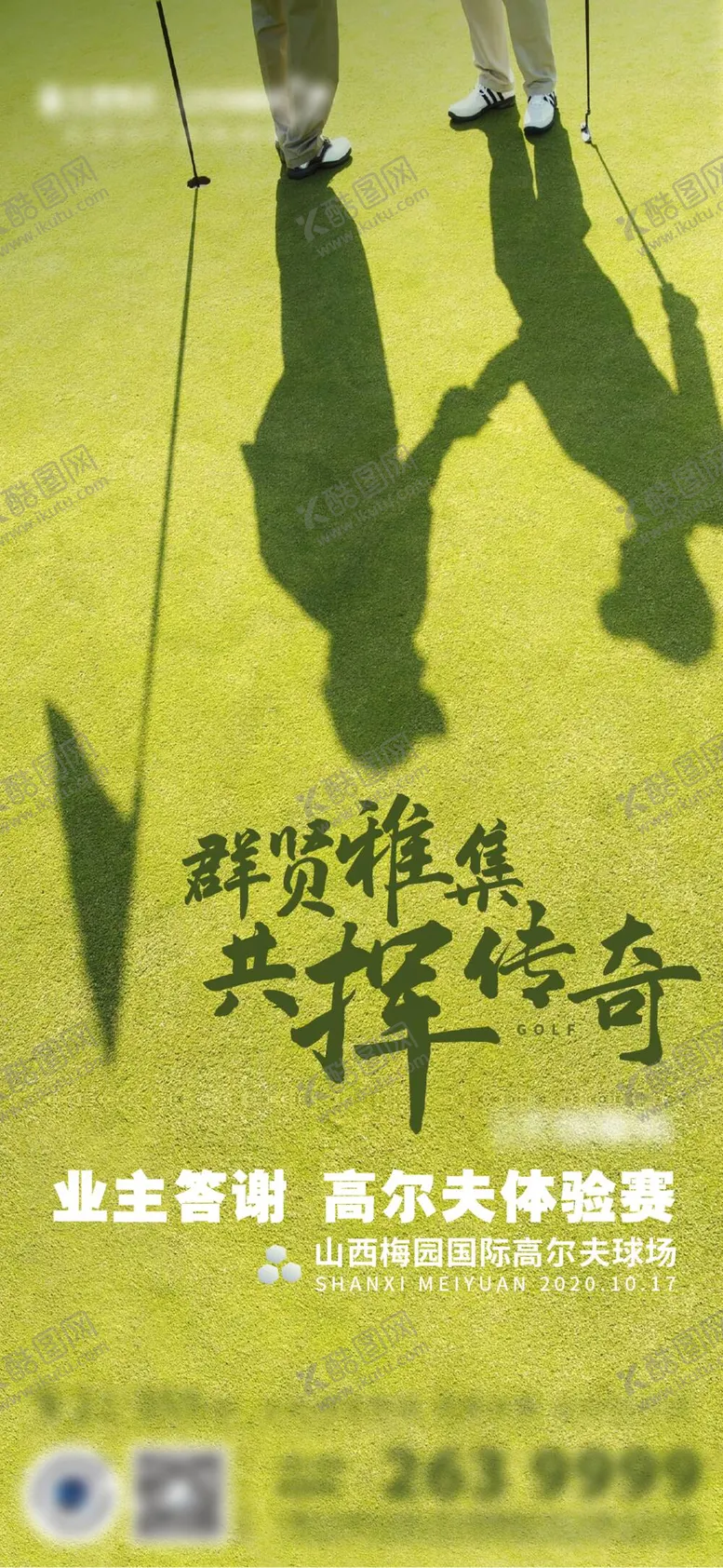 编号：86703611160942238673【酷图网】源文件下载-地产暖场活动高尔夫