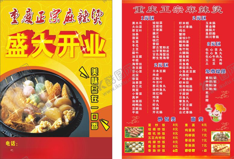 编号：12610710311550519562【酷图网】源文件下载-麻辣烫菜单展示