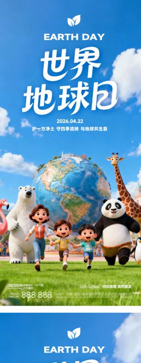 世界地球日旅行公益海报