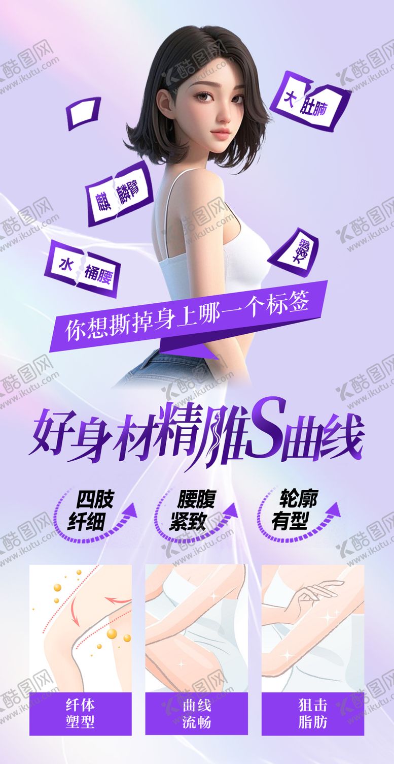 编号：16098706151211005636【酷图网】源文件下载-医美体雕精雕瘦身海报