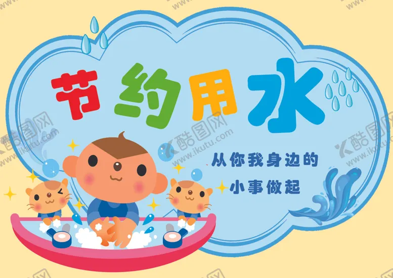 编号：87611305090352006054【酷图网】源文件下载-节约用水温馨提示卡通