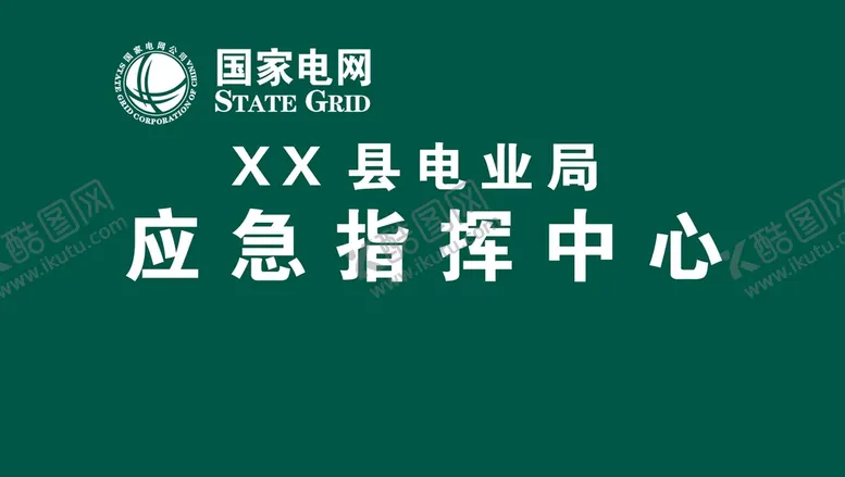 编号：68013209152052572615【酷图网】源文件下载-国家电网