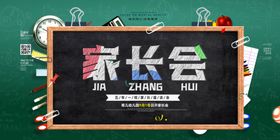 家长会