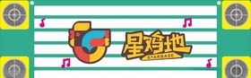 星鸡地门头