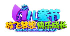 儿童节字体