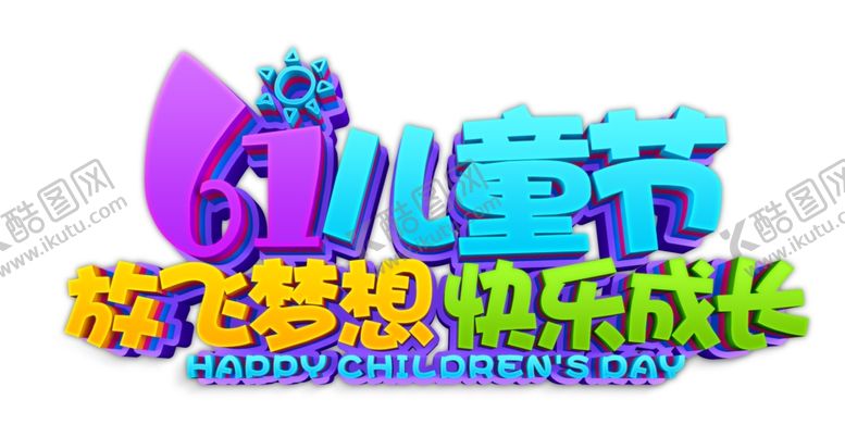 编号：34315010270118071797【酷图网】源文件下载-儿童节字体