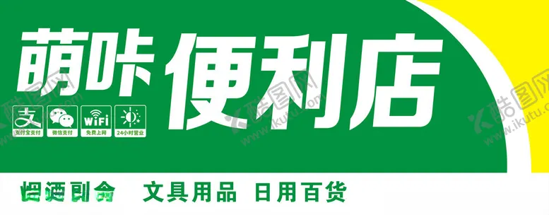 编号：78056801151245086095【酷图网】源文件下载-萌咔便利店招牌