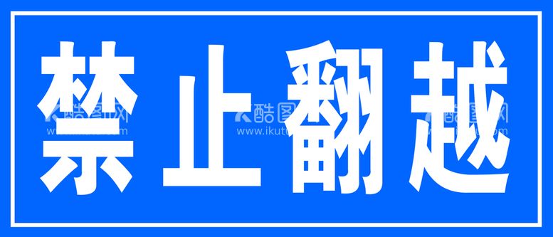 编号：12358709211455349061【酷图网】源文件下载-禁止翻越