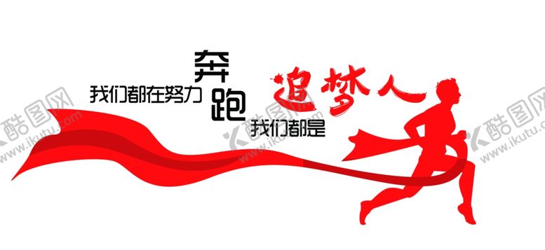 编号：72610209211047599580【酷图网】源文件下载-追梦人