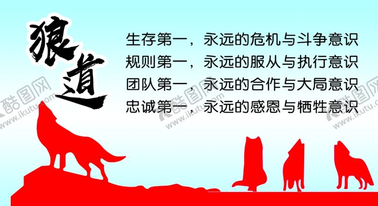 编号：71076709241419268830【酷图网】源文件下载-狼道精神图片文字
