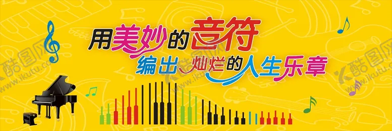 编号：20266711211402143369【酷图网】源文件下载-美妙音符