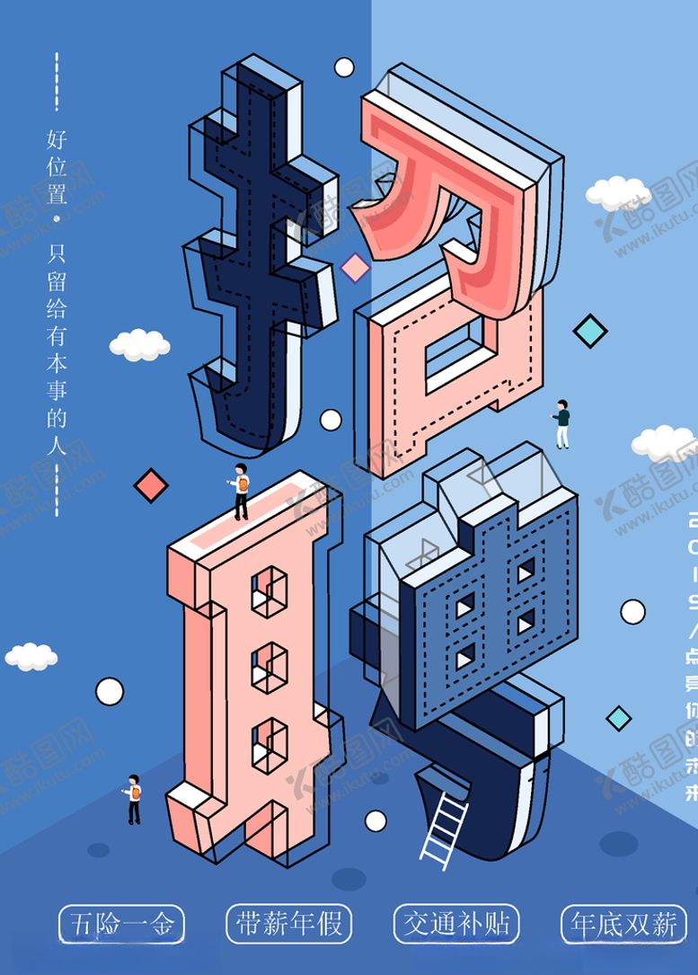 编号：15502707051859348630【酷图网】源文件下载-招聘